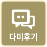 다미후기