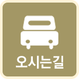 오시는길