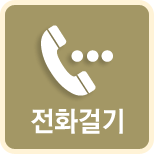 전화걸기